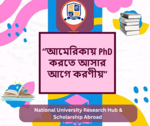 আমেরিকায় পিএইচডি করতে আসার আগে কয়েকটি বিষয়ে আন্ডারগ্রাডেই অভ্যস্ত ও দক্ষ হওয়া প্রয়োজন :