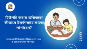 টিউশনি করার অভিজ্ঞতা কীভাবে উচ্চশিক্ষায় কাজে লাগাবেন?