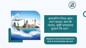 স্কলারশিপ নিয়ে কোন দেশে যাবেন, জব কি পাবেন, স্থায়ী বসবাসের সুযোগ কি হবে?