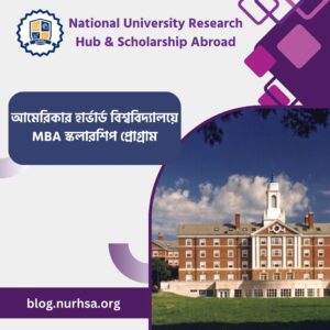 আমেরিকার হার্ভার্ড বিশ্ববিদ্যালয়ে MBA স্কলারশিপ প্রোগ্রাম